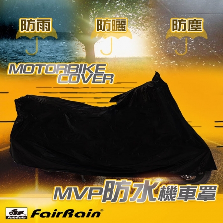 【飛銳fairrain】 MVP防水機車罩