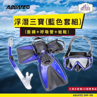 AQUATEC SMF-100 浮潛三寶（藍色套組） （面鏡＋呼吸管＋蛙鞋）ML/XL（適合腳長26-29公分）PG CITY