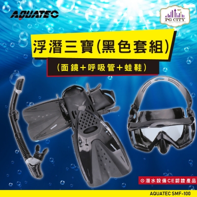 AQUATEC SMF-100 浮潛三寶（黑色套組） （面鏡＋呼吸管＋蛙鞋）ML/XL（適合腳長26-29公分）PG CITY