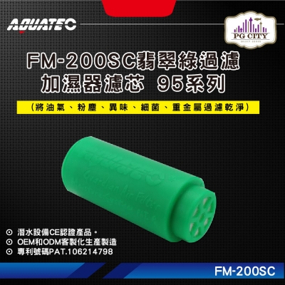 AQUATEC FM-200SC 翡翠綠過濾加濕器濾芯 95系列 PG CITY