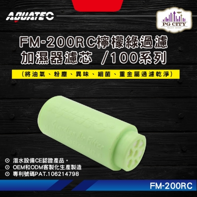AQUATEC FM-200RC 檸檬綠過濾加濕器濾芯 100系列 PG CITY