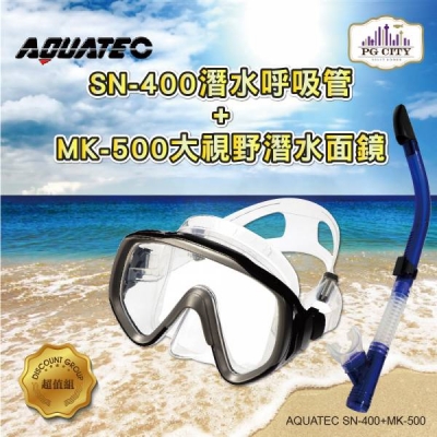 AQUATEC SN-400 乾式潛水呼吸管 ＋ MK-500 大視野潛水面鏡 優惠組 PG CITY