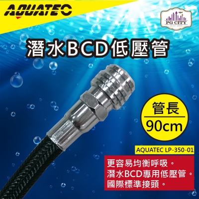 AQUATEC LP-350-01潛水BCD低壓管 管長90公分 低壓空氣管 PG CITY