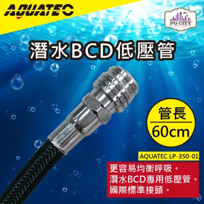 AQUATEC LP-350-01潛水BCD低壓管 管長60公分 低壓空氣管 PG CITY