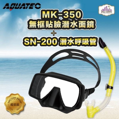 AQUATEC SN-200潛水呼吸管＋MK-350 無框貼臉潛水面鏡（黑色矽膠） 優惠組  PG CITY