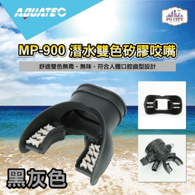 AQUATEC MP-900 潛水雙色矽膠咬嘴（八色任選）黑灰色 -PG CITY​