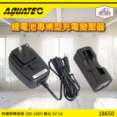 AQUATEC 18650鋰電池專業型充電變壓器 單入組 （附國際轉接頭 100-240V 輸出 5V 1A） PG CITY