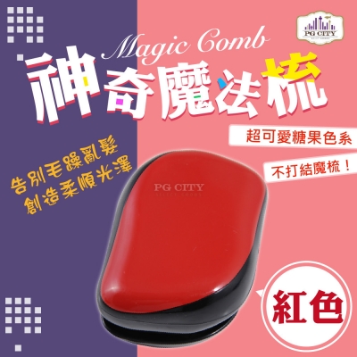 Magic Comb 魔法梳 魔髮梳 頭髮不糾結  紅色 （橘/藍/紫/粉色/綠/紅）6色可選-PG CITY​