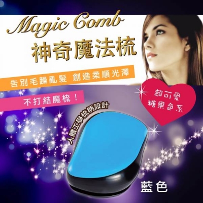 Magic Comb 魔法梳 魔髮梳 頭髮不糾結  藍色 （橘/藍/紫/粉色/綠/紅）6色可選-PG CITY​