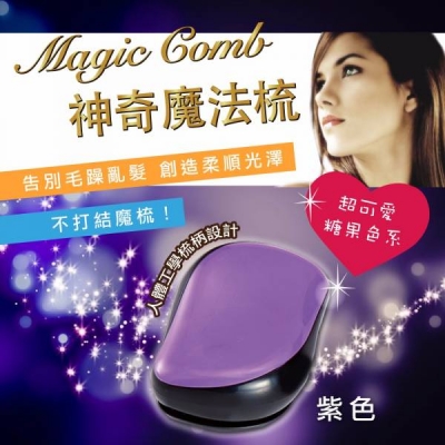 Magic Comb 魔法梳 魔髮梳 頭髮不糾結  紫色 （橘/藍/紫/粉色/綠/紅）6色可選-PG CITY​