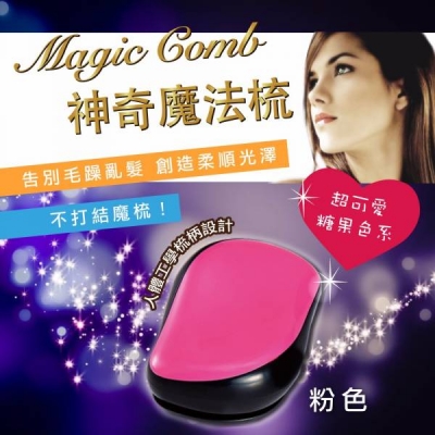 Magic Comb 魔法梳 魔髮梳 頭髮不糾結  粉色 （橘/藍/紫/粉色/綠/紅）6色可選-PG CITY​
