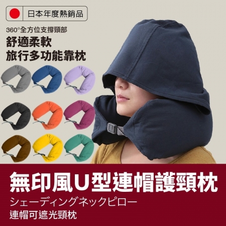 【DaoDi】無印風U型連帽護頸枕