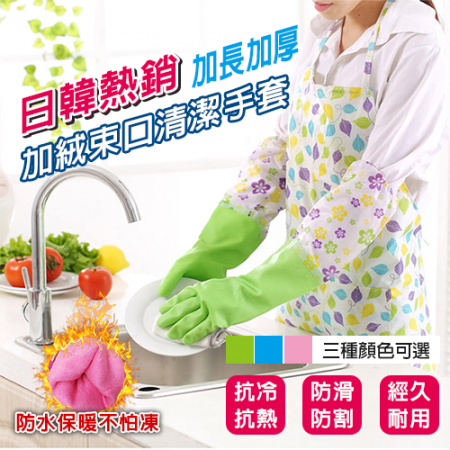 日韓熱銷加絨束口清潔手套 3色任選（加厚加絨設計 洗碗家務潔清手套 乳膠手套 加絨袖套）
