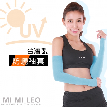 【MI MI LEO】台灣製加大防曬袖套