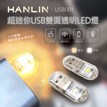 HANLIN-USB001 超迷你USB雙面透明LED燈（10入/袋）