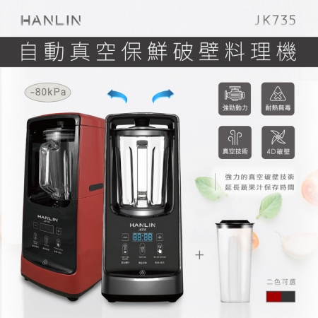 HANLIN-JK735 自動真空保鮮破壁料理機 果汁機