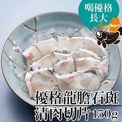 台江漁人港．優格龍膽石斑-清肉切片（150g/包，共二包）