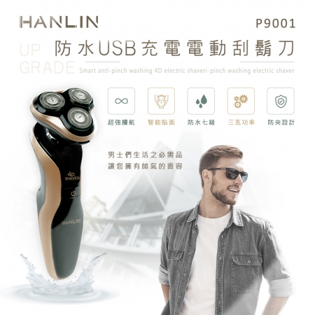 HANLIN-P9001 防水USB充電電動刮鬍刀。升級版（防水7級）