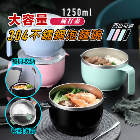 【DaoDi】大容量304不鏽鋼泡麵碗（1250ml）