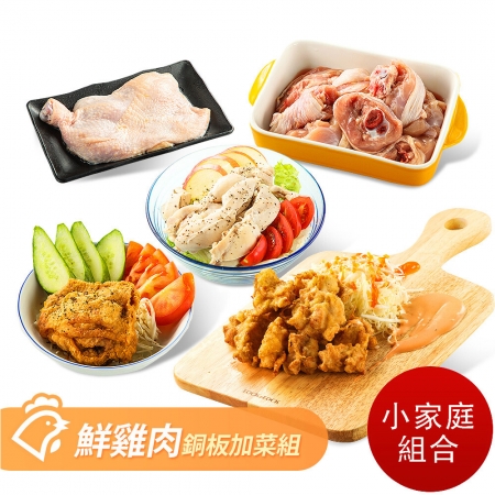 【山海珍饈】國產鮮雞肉銅版加菜組-小家庭組合