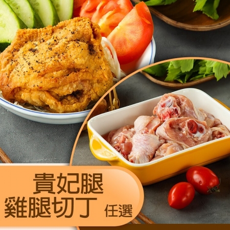 【 山海珍饈】國產生鮮雞腿肉組合-貴妃腿／雞腿切塊（任選）-5包
