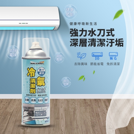 【耐久美】冷氣清潔劑（450ml）   