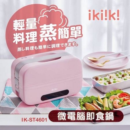 ikiiki伊崎家電 微電腦輕量即食鍋 IK-ST4601
