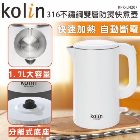 【歌林】1.7公升超高級316不鏽鋼雙層防燙快煮壺（KPK-LN207）