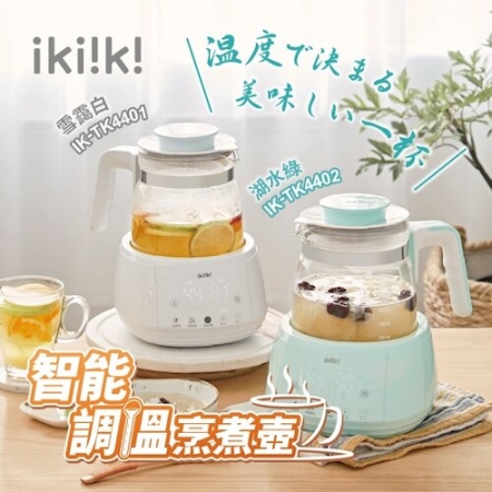 【伊崎 Ikiiki】智能調溫烹煮壼/養生壺IK-TK4401（白）/IK-TK4402（綠）
