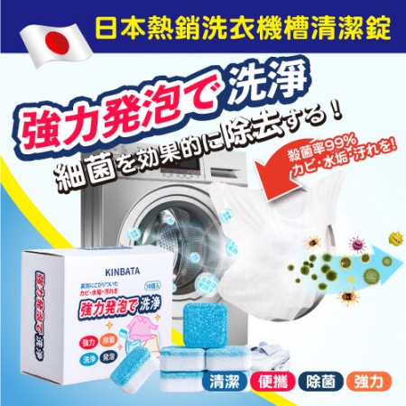 日本熱銷洗衣機槽清潔錠（10入/盒）
