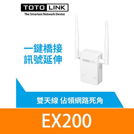 （新版不含網路線） TOTOLINK EX200 無線訊號延伸器
