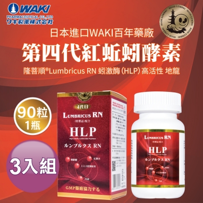日本進口WAKI百年藥廠 第四代紅蚯蚓酵素 隆菩順®Lumbricus RN 蚓激酶（HLP）高活性 地龍 （ 90粒一瓶 ）3入組