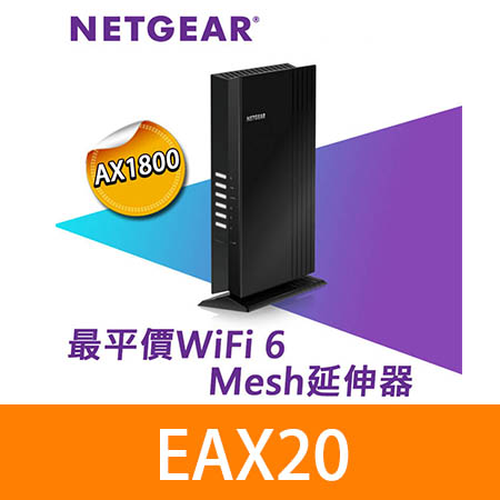 NETGEAR EAX20 WiFi 6 Mesh AX1800 無線訊號強波器