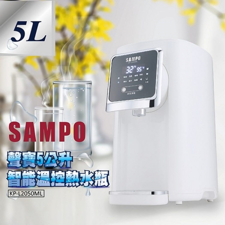 【SAMPO 聲寶】5L智能溫控熱水瓶KP-L2050ML