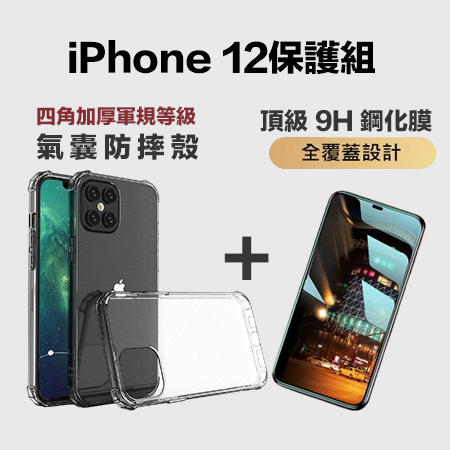 獨家專案 Iphone 12 頂級9h 鋼化膜 手機保護殼軍事防摔四角氣墊保護手機超值組 限時下殺 Hami市集