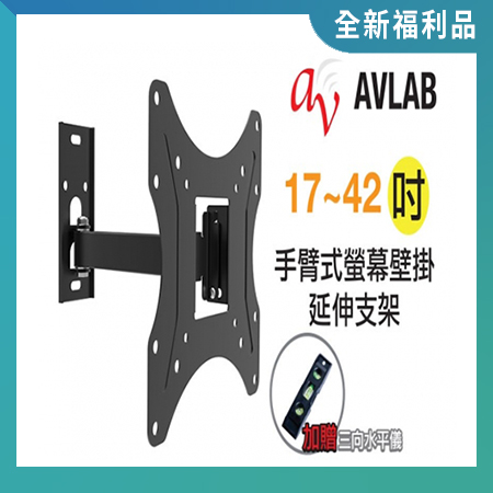 Avlab 手臂式螢幕壁掛延伸支架（全新福利品）