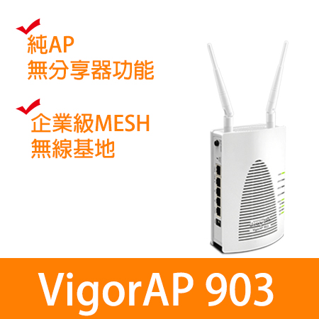 Vigor AP903 Mesh多網段企業級PoE AP