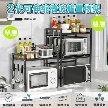 【DaoDi】二代可伸縮微波爐置物架（單層）烤箱/氣炸鍋收納架 廚房收納架