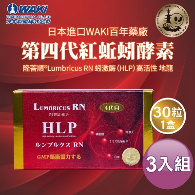 日本進口WAKI百年藥廠 第四代紅蚯蚓酵素 隆菩順®Lumbricus RN 蚓激酶（HLP）高活性 地龍 （ 30粒一盒 ）3入組