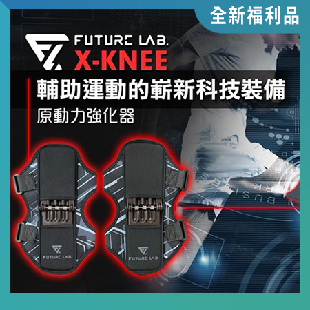 X-KNEE 原動力強化器（1對）（福利品）