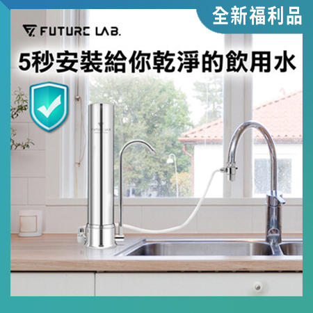 【FUTURE LAB. 未來實驗室】ABSOLUTEPURE 直飲濾水器（含濾心*1）（全新福利品）