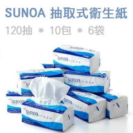 【SUNOA】抽取式衛生紙 120抽*10包*6袋/箱（共60包）