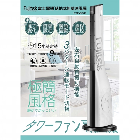 【Fujitek富士電通】落地式無葉涼風扇（FTF-SF01）