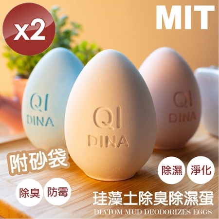 【QiMart】MIT純手工除臭除濕珪藻土造型蛋（顏色隨機）-2入組