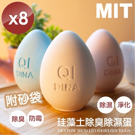 【QiMart】MIT純手工除臭除濕珪藻土造型蛋（顏色隨機）-8入組