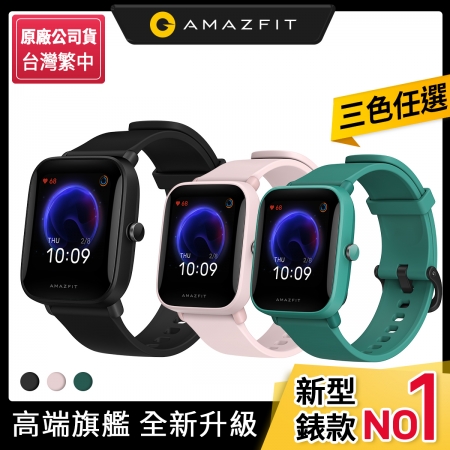 【Amazfit 華米】Bip U 健康運動心率智慧手錶（心率血氧/台灣繁體版/原廠公司貨）