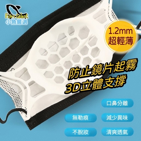 【小魚嚴選】3D列印矽膠口罩立體支撐架（單片獨立包裝）-5入