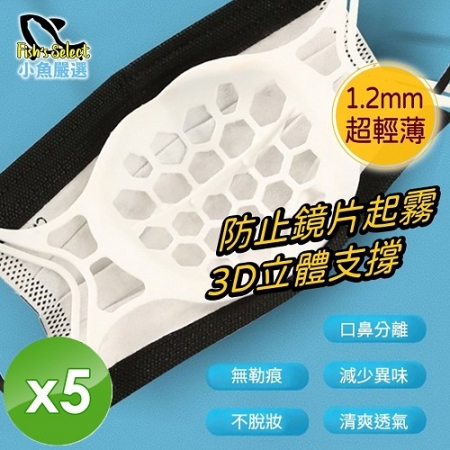 【小魚嚴選】3D列印矽膠口罩立體支撐架（單片獨立包裝）-5入組