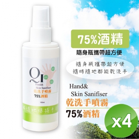 現貨限量【QiMart】75%酒精噴霧 乾洗手/防疫/抑菌-100ml/瓶x4瓶