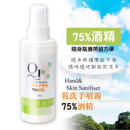 現貨限量【QiMart】75%酒精噴霧 乾洗手/防疫/抑菌-100ml/瓶